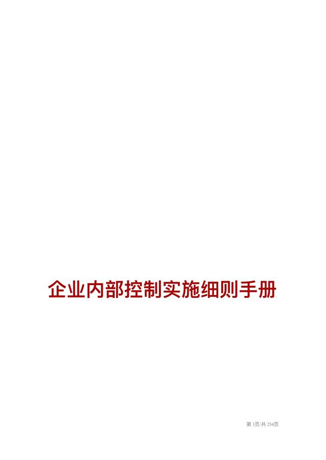 企业内部控制实施细则手册（企业内部控制实施细则手册pdf）