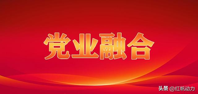 党业融合新路径：党建与业务工作如何找准切入点？（党建与业务工作融合的切入点）