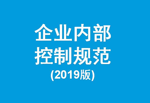 2019企业内部控制规范（值得管理层收藏的好东西）（《企业内部控制规范讲解》）