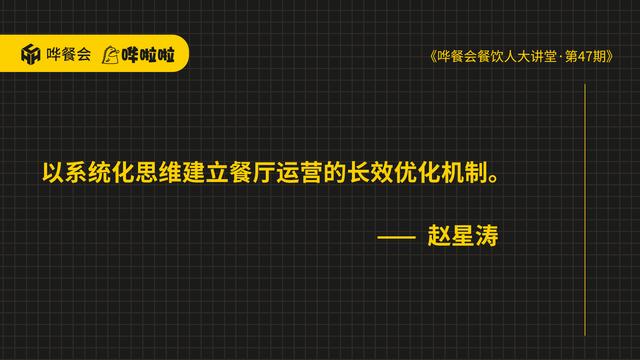 如何用系统化、流程化思维建立长效优化机制，帮助餐厅经营管理？