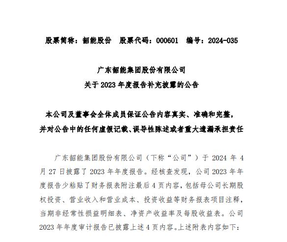 离谱！韶能股份年报披露近2个月后发现漏了4页，内控制度漏洞引发关注