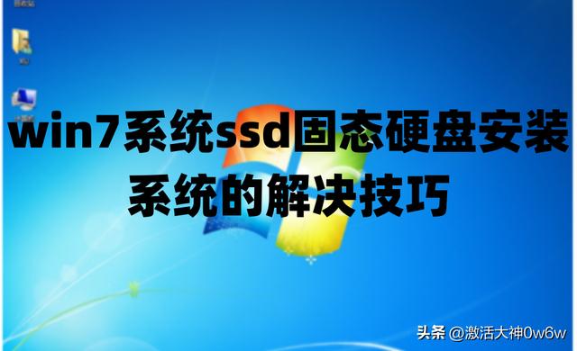 win7系统ssd固态硬盘安装系统的解决技巧及win7系统永久激活密钥