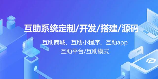 互助系统app商城软件定制开发很快为您解决app软件开发难题（互助系统平台app开发）