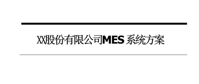 制造车间MES系统设计与解决方案（mes工艺流程）