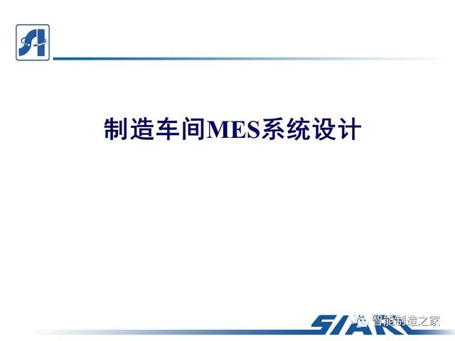 制造车间MES系统设计与解决方案（mes工艺流程）